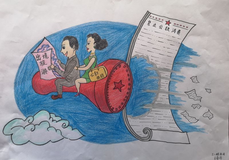 1668680302264405.jpeg 008二等獎-彬州乙二醇車間-王金丹-禁止公款消費(fèi).jpg