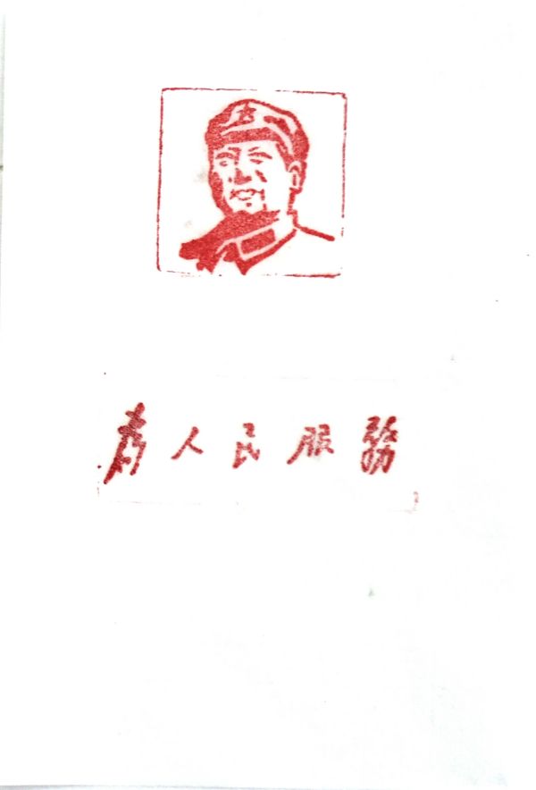 1669160965498714.jpeg 03【書畫類】二等獎 電儀部 郭斌 篆刻作品《為人民服務》.jpg