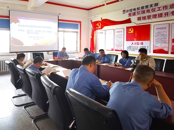 計控電儀部黨支部組織學習八項規定精神.jpg