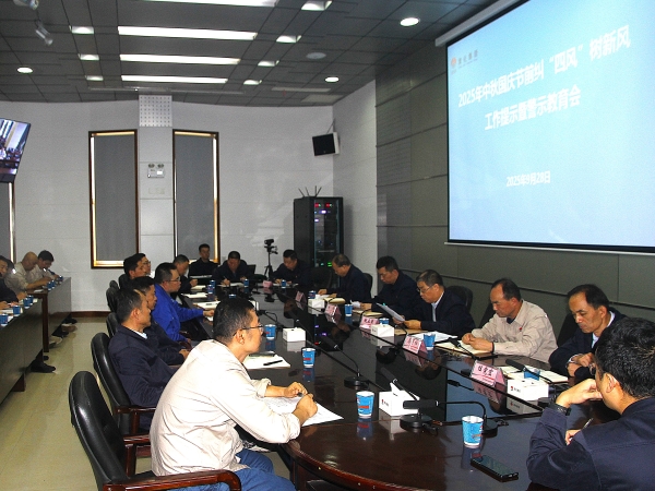 2025年9月28日，集團公司紀委召開中秋、國慶節(jié)前糾“四風”樹新風工作提示暨警示教育會.jpg